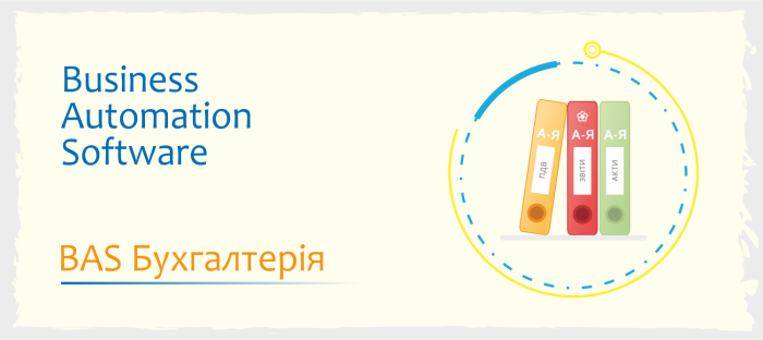BAS Бухгалтерія